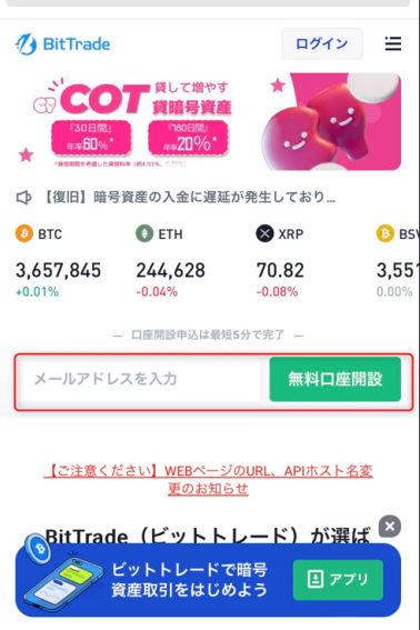 ビットトレード 無料口座開設