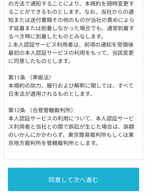 プライバシーポリシーを読んで、「同意して進む」