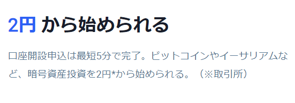 最低2円から取引を始められる