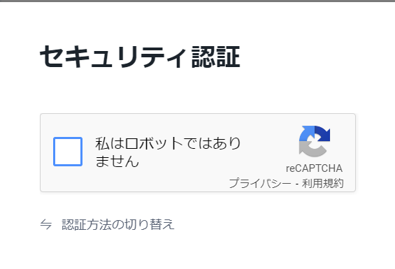 セキュリティ認証